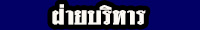 ฝาบรหาร